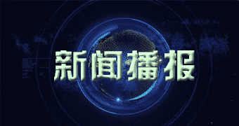 余干记者昨日获悉第五届全球智能制造精密电子与3C自动化展在深圳12月8日隆重召开
